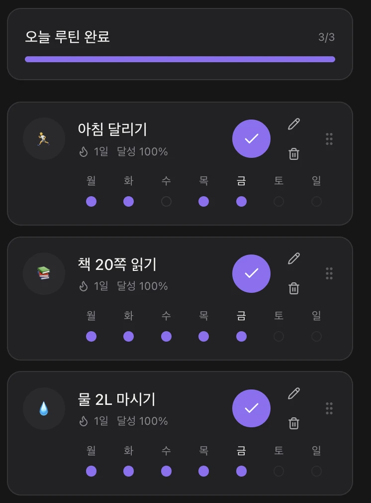 루틴 화면. 아침 달리기, 책 20쪽 읽기, 물 2L 마시기를 모두 체크해 오늘 루틴 3/3 완료
